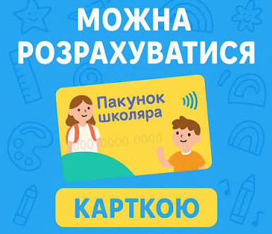 «Пакунок школяра»: перелік роздрібних торговельних точок в м. Умань, які працюють за державною програмою